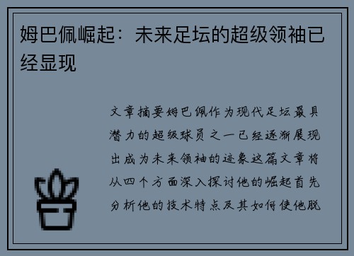 姆巴佩崛起：未来足坛的超级领袖已经显现