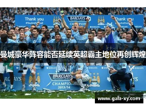 曼城豪华阵容能否延续英超霸主地位再创辉煌