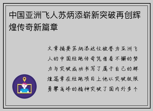 中国亚洲飞人苏炳添崭新突破再创辉煌传奇新篇章