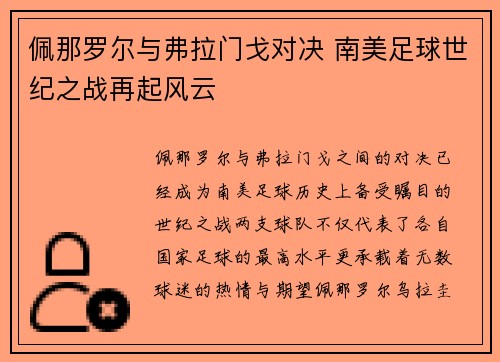 佩那罗尔与弗拉门戈对决 南美足球世纪之战再起风云