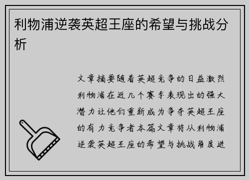 利物浦逆袭英超王座的希望与挑战分析