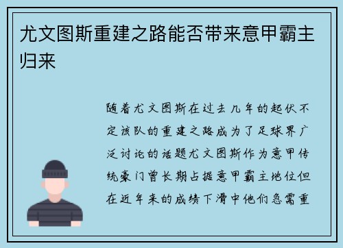 尤文图斯重建之路能否带来意甲霸主归来