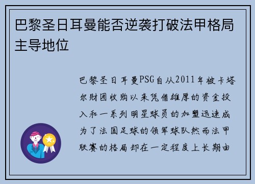 巴黎圣日耳曼能否逆袭打破法甲格局主导地位