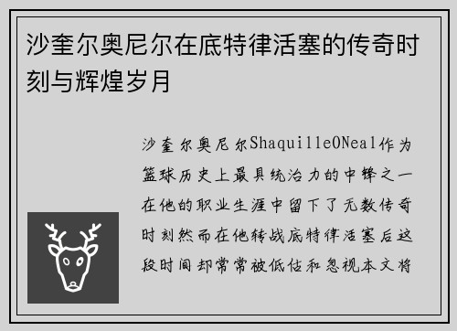 沙奎尔奥尼尔在底特律活塞的传奇时刻与辉煌岁月