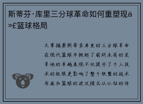 斯蒂芬·库里三分球革命如何重塑现代篮球格局
