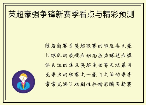 英超豪强争锋新赛季看点与精彩预测
