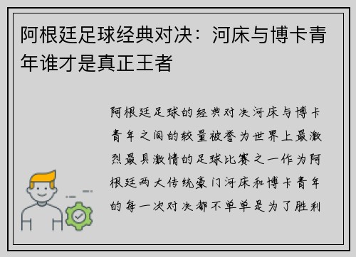 阿根廷足球经典对决：河床与博卡青年谁才是真正王者
