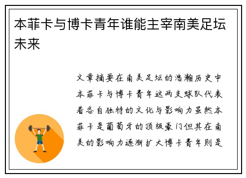 本菲卡与博卡青年谁能主宰南美足坛未来