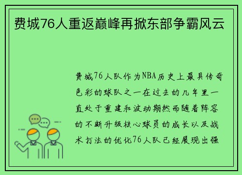 费城76人重返巅峰再掀东部争霸风云