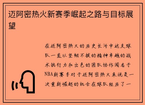 迈阿密热火新赛季崛起之路与目标展望
