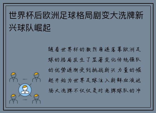 世界杯后欧洲足球格局剧变大洗牌新兴球队崛起