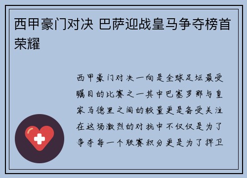 西甲豪门对决 巴萨迎战皇马争夺榜首荣耀