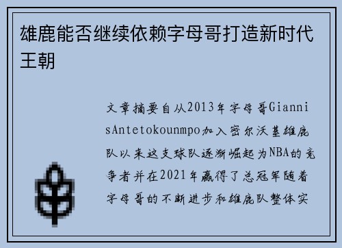 雄鹿能否继续依赖字母哥打造新时代王朝