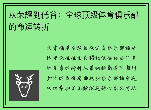 从荣耀到低谷：全球顶级体育俱乐部的命运转折