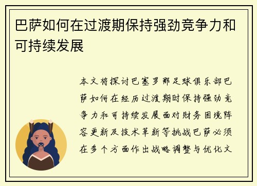 巴萨如何在过渡期保持强劲竞争力和可持续发展