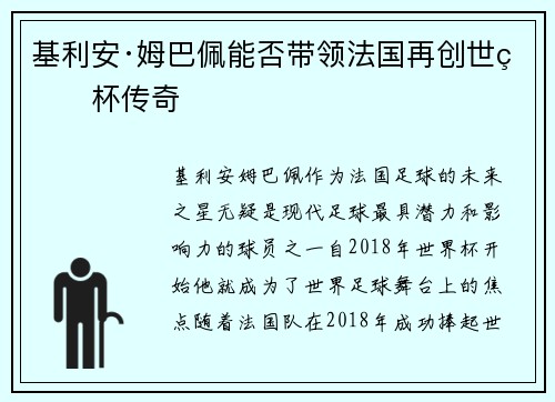 基利安·姆巴佩能否带领法国再创世界杯传奇