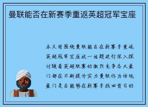 曼联能否在新赛季重返英超冠军宝座