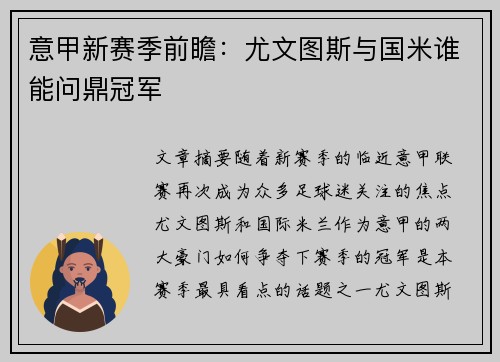 意甲新赛季前瞻：尤文图斯与国米谁能问鼎冠军