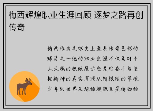 梅西辉煌职业生涯回顾 逐梦之路再创传奇