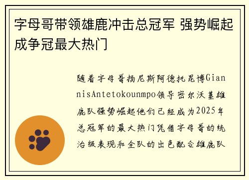 字母哥带领雄鹿冲击总冠军 强势崛起成争冠最大热门