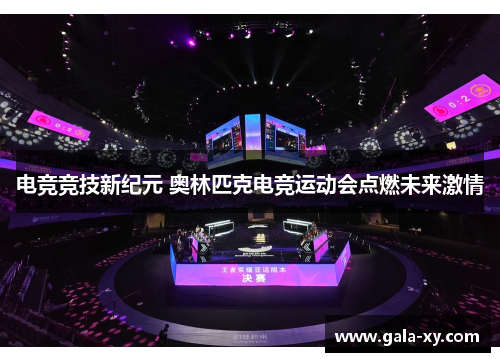 电竞竞技新纪元 奥林匹克电竞运动会点燃未来激情