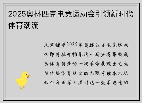 2025奥林匹克电竞运动会引领新时代体育潮流