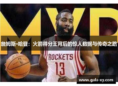 詹姆斯·哈登：火箭得分王背后的惊人数据与传奇之路