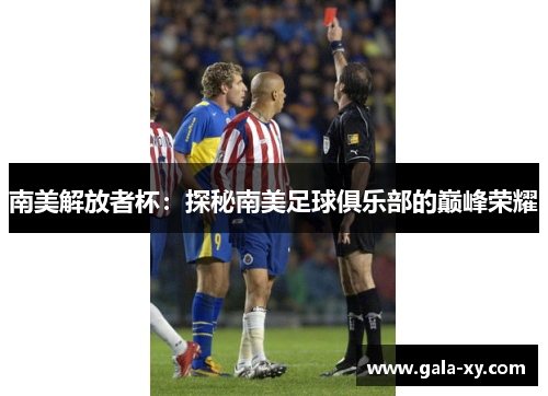南美解放者杯：探秘南美足球俱乐部的巅峰荣耀