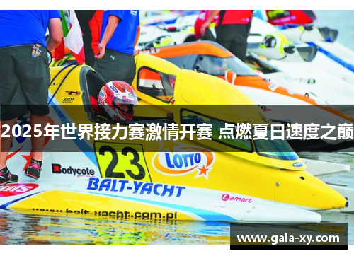 2025年世界接力赛激情开赛 点燃夏日速度之巅