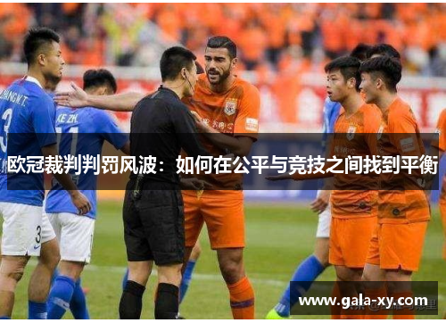 欧冠裁判判罚风波：如何在公平与竞技之间找到平衡