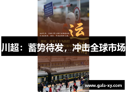 川超：蓄势待发，冲击全球市场