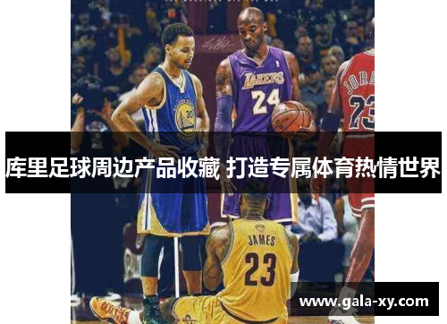 库里足球周边产品收藏 打造专属体育热情世界