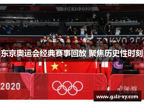 东京奥运会经典赛事回放 聚焦历史性时刻