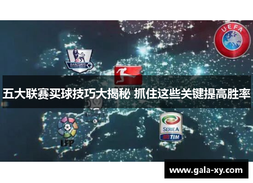 五大联赛买球技巧大揭秘 抓住这些关键提高胜率
