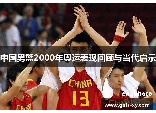 中国男篮2000年奥运表现回顾与当代启示