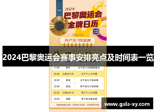 2024巴黎奥运会赛事安排亮点及时间表一览