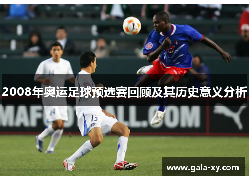 2008年奥运足球预选赛回顾及其历史意义分析