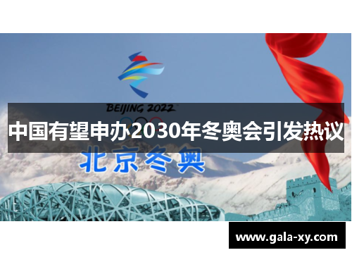 中国有望申办2030年冬奥会引发热议