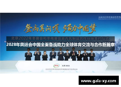 2028年奥运会中国全面备战助力全球体育交流与合作新篇章 2028年奥运会中国全面备战助力全球体育交流与合作新篇章